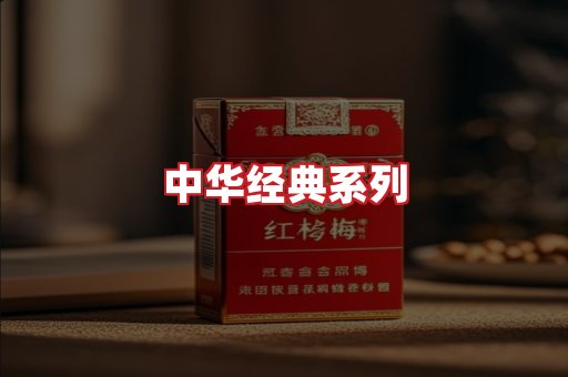 中华香烟